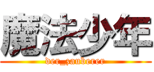 魔法少年 (der_zauberer)