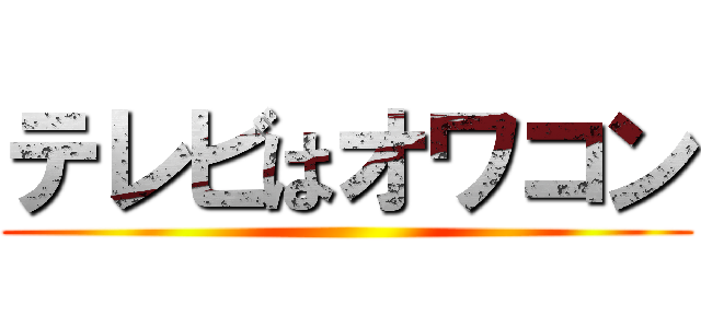テレビはオワコン ()
