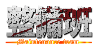 整備班 (Maintenance team)