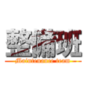 整備班 (Maintenance team)