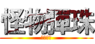 怪物彈珠 (モンスト)