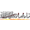 進撃のしんじ (attack on tita)