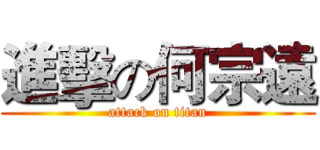 進擊の何宗遠 (attack on titan)