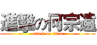 進擊の何宗遠 (attack on titan)