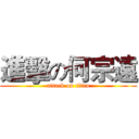 進擊の何宗遠 (attack on titan)