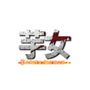 芋女 (Potato woman )