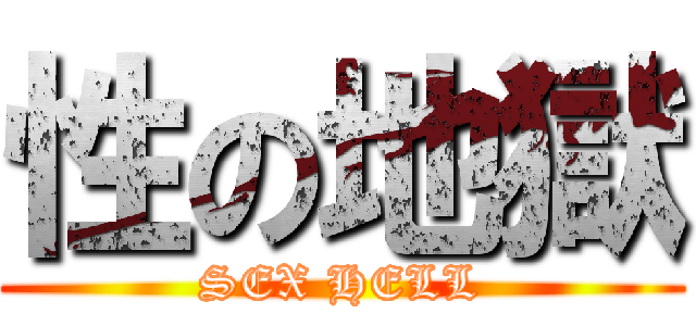 性の地獄 (SEX HELL)