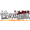 性の地獄 (SEX HELL)