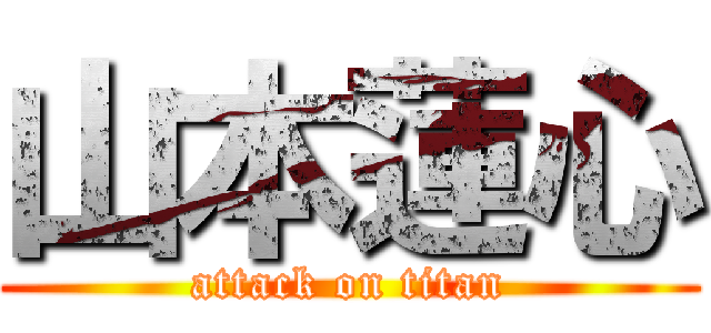 山本蓮心 (attack on titan)