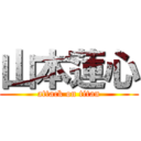 山本蓮心 (attack on titan)