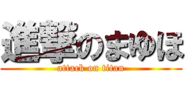 進撃のまゆほ (attack on titan)