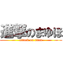 進撃のまゆほ (attack on titan)