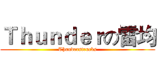Ｔｈｕｎｄｅｒの雷均 (Thunderstrucks)