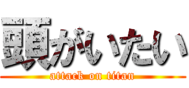頭がいたい (attack on titan)