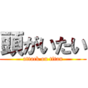 頭がいたい (attack on titan)