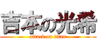 吉本の光希 (attack on titan)