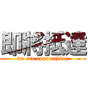 即將抵達 (we are approaching)