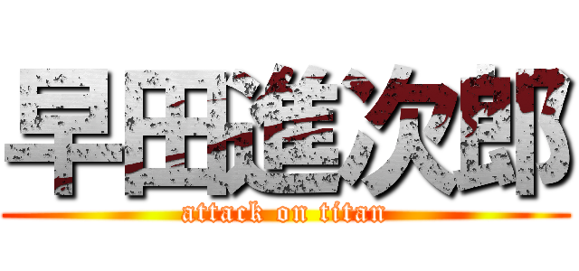 早田進次郎 (attack on titan)