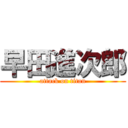 早田進次郎 (attack on titan)