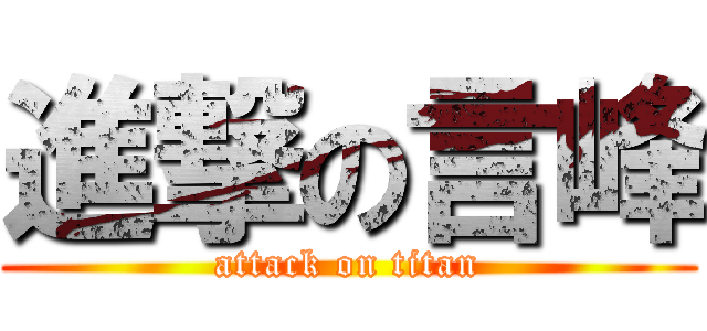 進撃の言峰 (attack on titan)