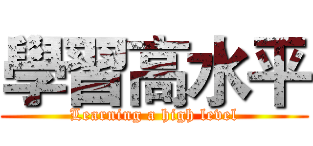 學習高水平 (Learning a high level)