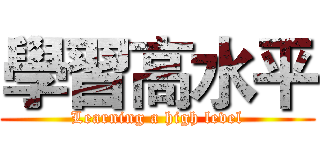 學習高水平 (Learning a high level)