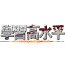 學習高水平 (Learning a high level)