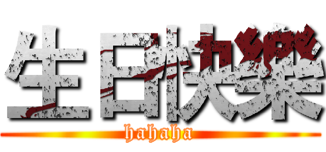 生日快樂 (hahaha)