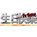 生日快樂 (hahaha)