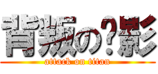 背叛の阴影 (attack on titan)