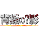 背叛の阴影 (attack on titan)