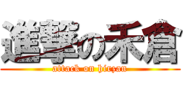 進撃の禾倉 (attack on hirzan)