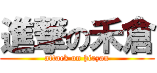 進撃の禾倉 (attack on hirzan)