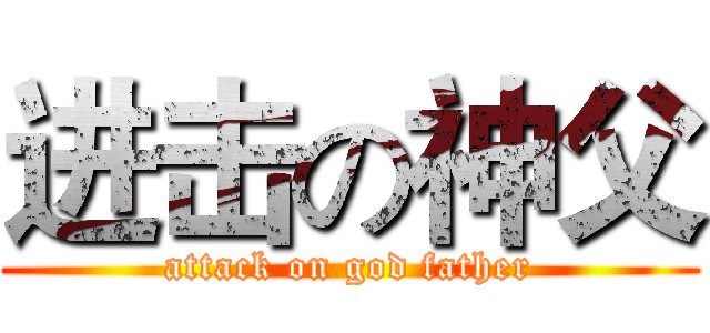 进击の神父 (attack on god father)