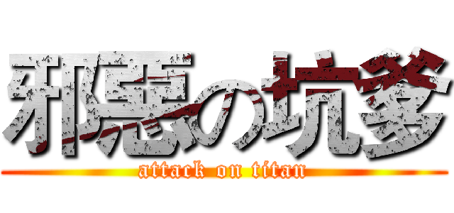 邪惡の坑爹 (attack on titan)