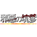 邪惡の坑爹 (attack on titan)