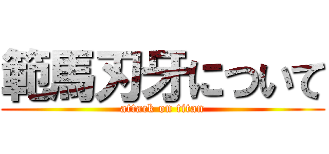 範馬刃牙について (attack on titan)