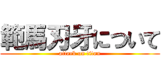 範馬刃牙について (attack on titan)