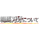 範馬刃牙について (attack on titan)