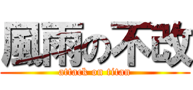 風雨の不改 (attack on titan)