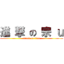 進 撃 の 宗 ｕ (attack on titan)