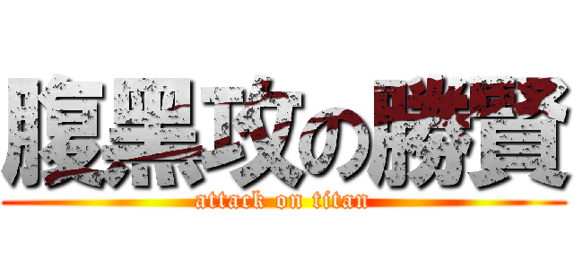 腹黑攻の勝賢 (attack on titan)