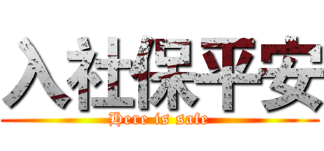 入社保平安 (Here is safe)