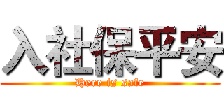 入社保平安 (Here is safe)