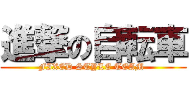 進撃の自転車 (FIXED STYLE TEAM )