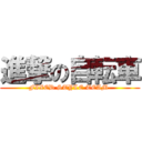 進撃の自転車 (FIXED STYLE TEAM )