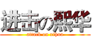 进击の熙华 (attack on xihua)
