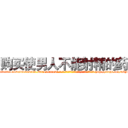 购买使男人不能射精的药 (购买使男人不能射精的药【电-186x2687x6963-Q278180069元-吉-药-业】我们做的是长期生意,靠的是老客户长期支持 http://sngk.net/bEMlqP
)