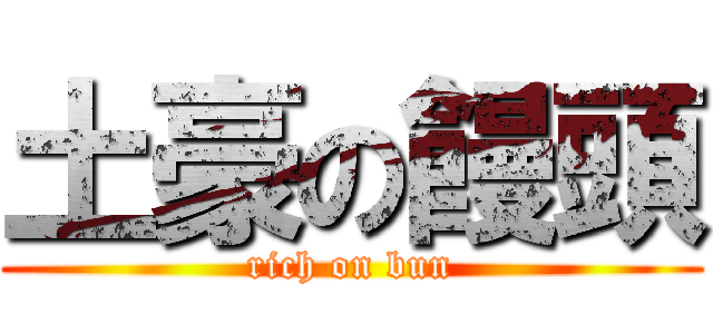 土豪の饅頭 (rich on bun)