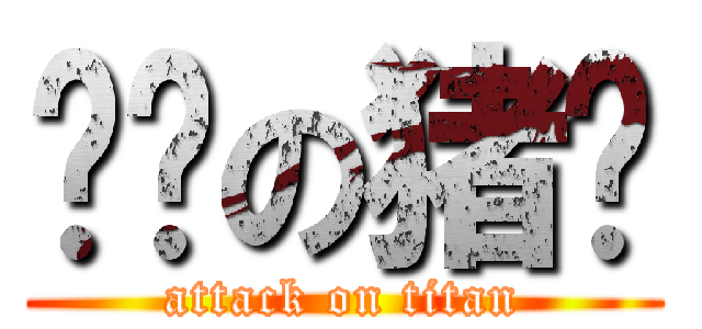 进击の猪头 (attack on titan)